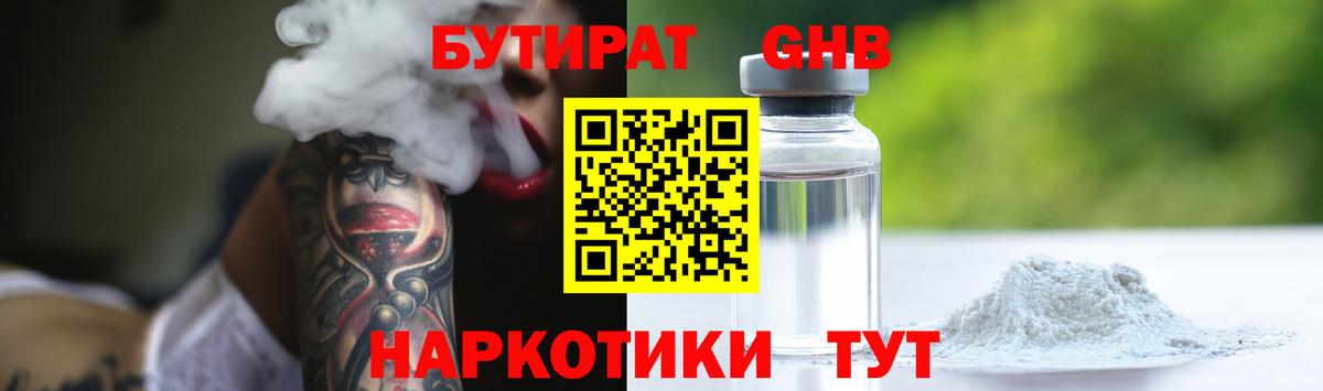 БУТИРАТ бутандиол  Вход с VPN  Лабинск 