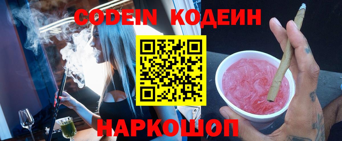 Codein напиток Lean (лин) Лабинск